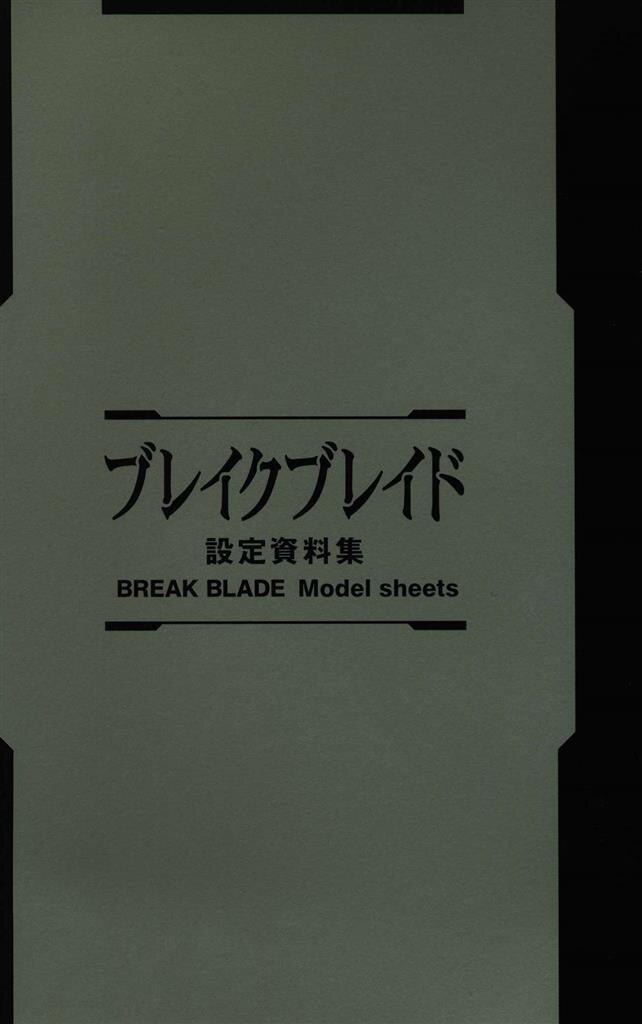 全プレ 吉永裕ノ介 ブレイクブレイド 収納ケース付きカラーイラスト集+