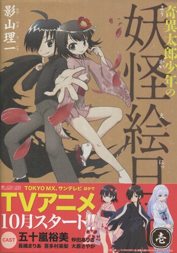 影山理一 直筆イラストサイン本「奇異太郎少年の妖怪絵日記 」1巻