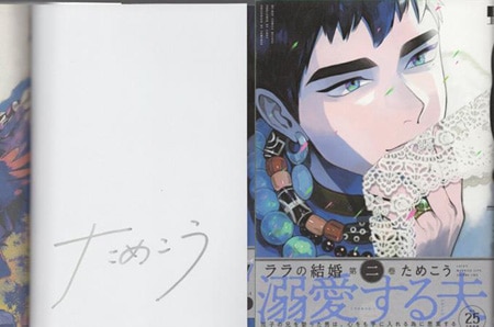 ためこう 直筆サイン本「ララの結婚」2巻