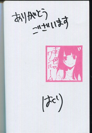 PG-8473]幸色のワンルーム 1巻 直筆サイン本 はくり
