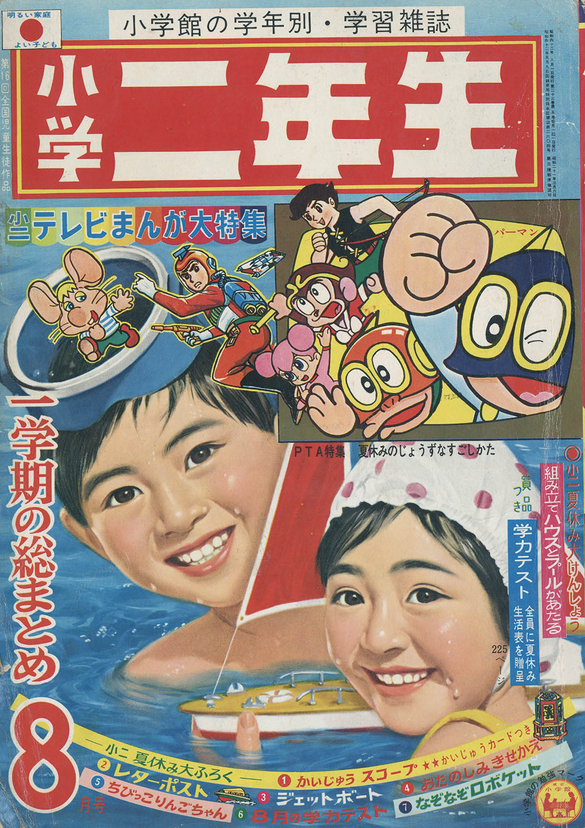 完璧主義 小学2年生s42/9 冒険ガボテン島 パーマン 10キャプテンウルトラ ウルトラセブン