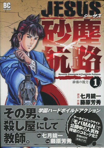 藤原芳秀/七月鏡一 直筆サイン本「JESUS砂塵航路」1巻