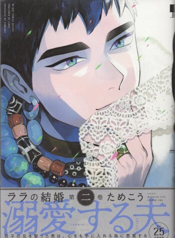 ためこう 直筆サイン本「ララの結婚」2巻