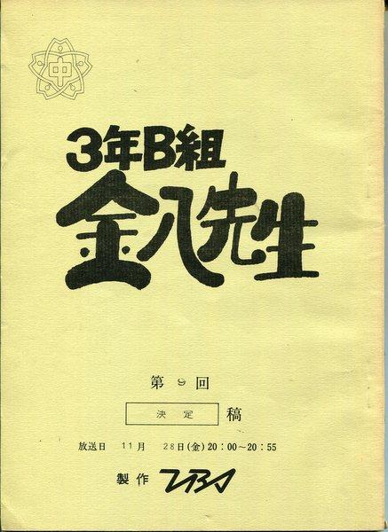 3年B組金八先生　台本　鉛筆で訂正があります小山内美恵子