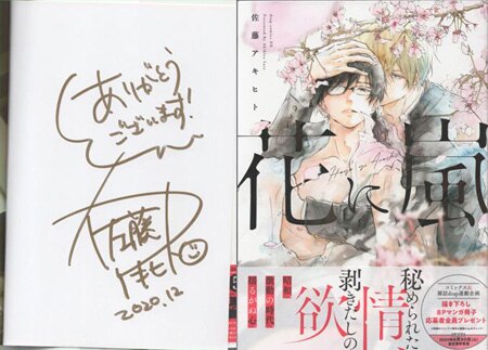 佐藤アキヒト 直筆サイン本「花に嵐」