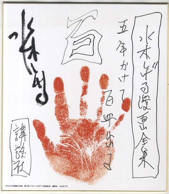 水木しげる 複製色紙