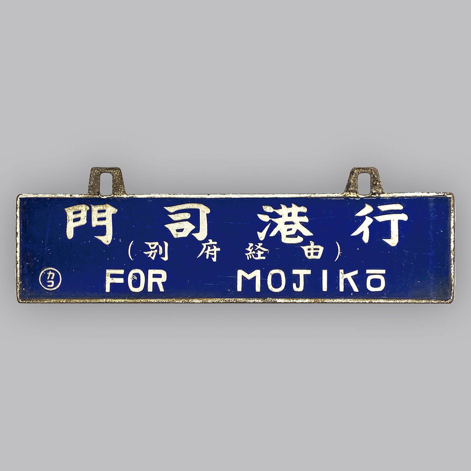 6308] 横サボ 門司港行(別府経由)〇カコ/鹿兒島行(別府経由)〇カコ
