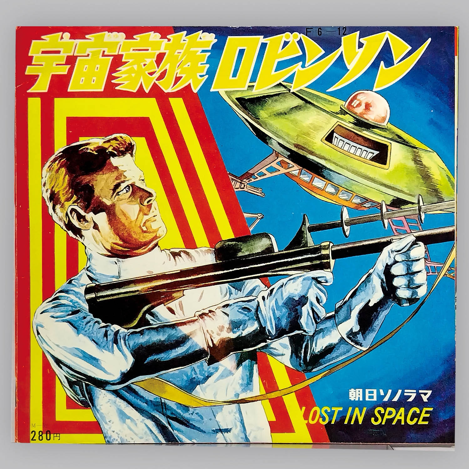 5004] [M-52] 宇宙家族ロビンソン 第1集行け! 宇宙船ジュピター2号