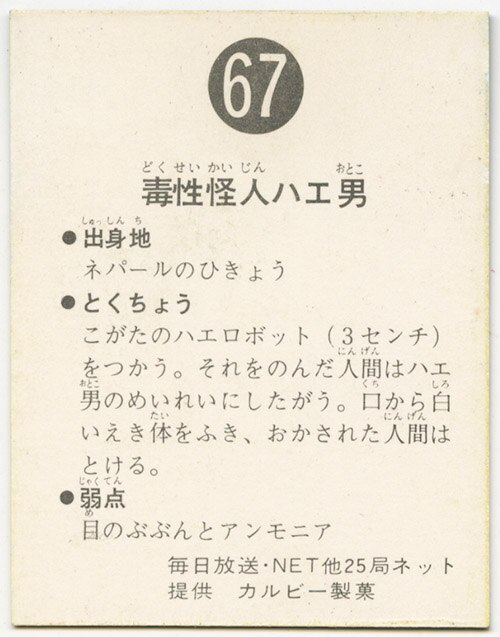 カルビー - カルビー 旧仮面ライダーカード No.67 毒性怪人ハエ