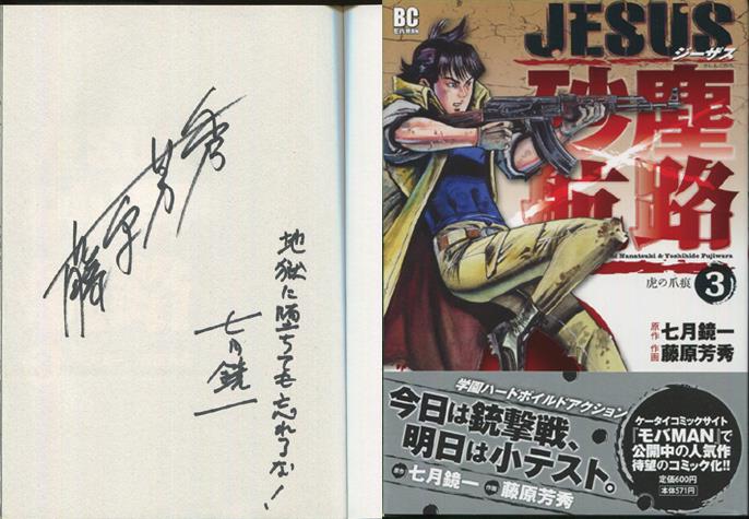 藤原芳秀 七月鏡一 直筆サイン本 Jesus砂塵航路 3巻