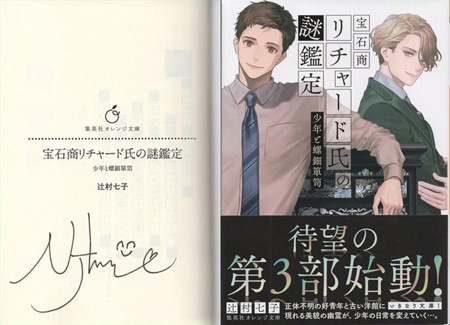 100％本物 辻村七子 直筆サイン本「宝石商リチャード氏の謎鑑定少年と螺鈿 文学・小説