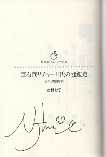 辻村七子 直筆サイン本「宝石商リチャード氏の謎鑑定少年と螺鈿箪笥」