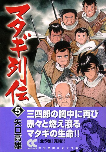 矢口高雄直筆サイン本[マタギ列伝 5]