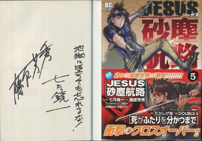Fujiwara Yoshihide Kyoichi Nanatsuki Hand Signed Book Jesus Dust Passage Volume 5
