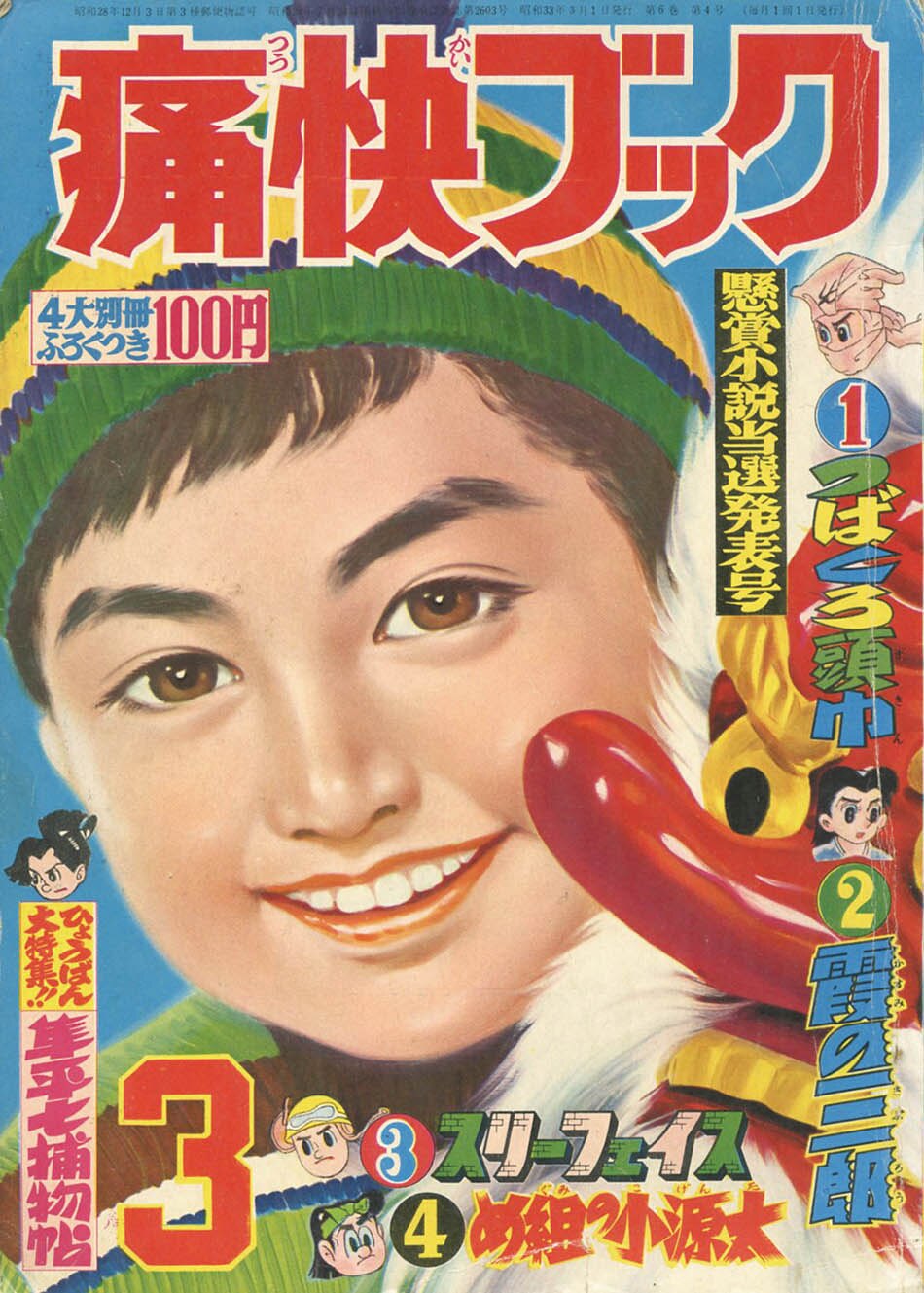 痛快ブック1958(S33)03