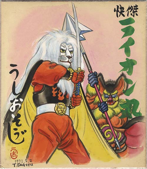 ブルマァク ◇ライオン丸◇ 快傑ライオン丸 うしおそうじ ピー・プロ