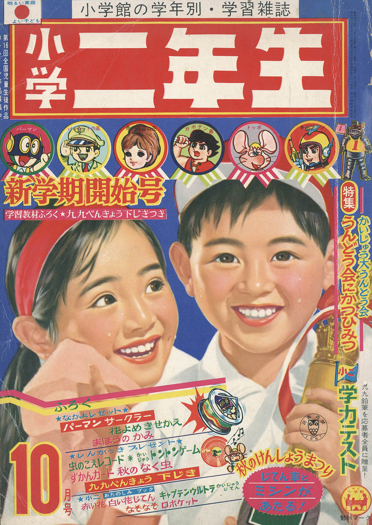 小学二年生1967(S42)10.01