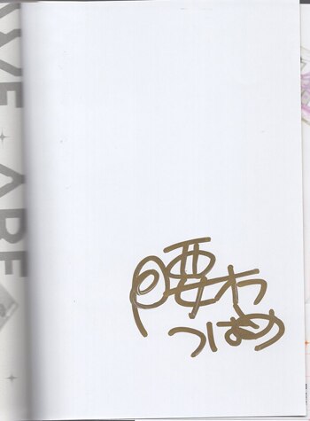腰オラつばめ 直筆サイン本「続！俺たちナマモノ？です」2巻