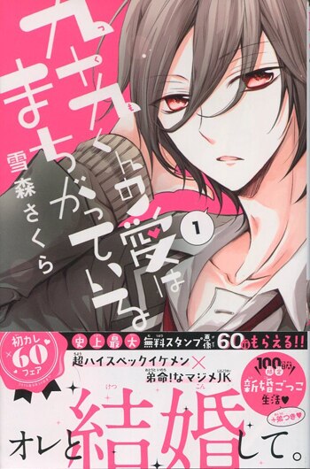 雪森さくら 直筆イラストサイン本「九十九くんの愛はまちがっている 1」