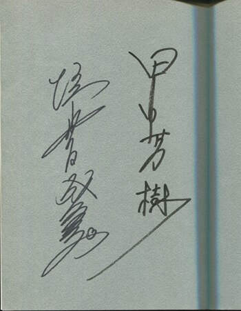 直筆サイン本　田中芳樹　魔境の女王陛下 直筆サイン本 田中芳樹 魔境の女王陛下