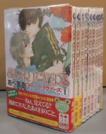 あべ美幸 Super Lovers 1 9巻 全巻初版 帯付 最新刊セット