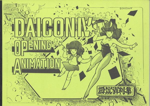 DAICON IV OPENING ANIMATION 設定資料集