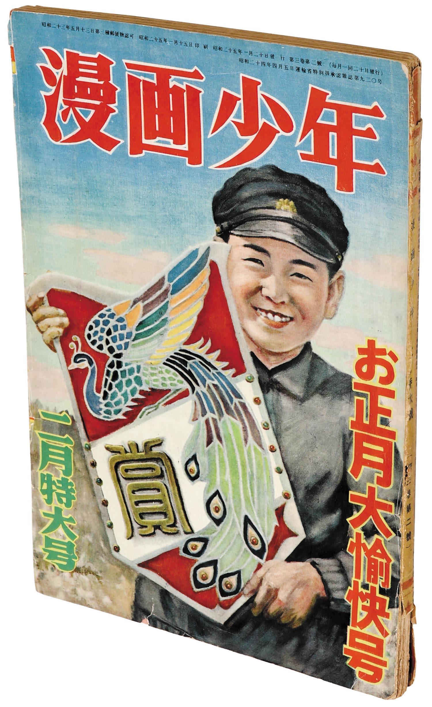 漫画少年 昭和25年2月号1950(S25)01.20