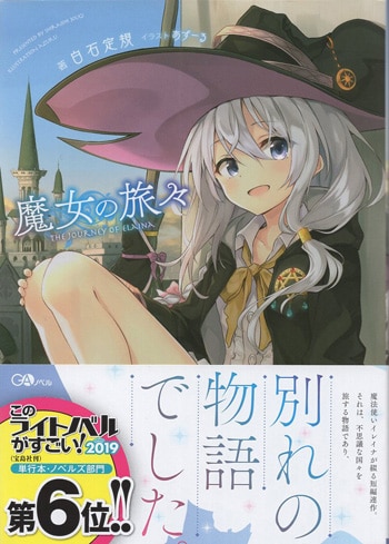 白石定規 直筆サイン本「魔女の旅々」