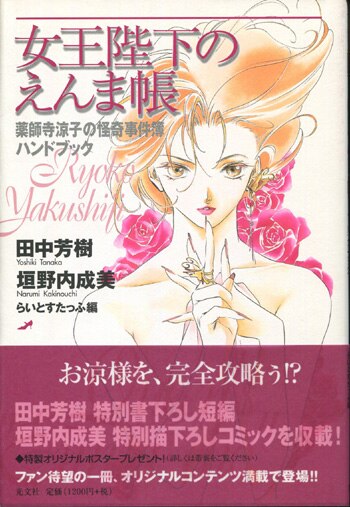 直筆サイン本　田中芳樹　魔境の女王陛下 直筆サイン本 田中芳樹 魔境の女王陛下