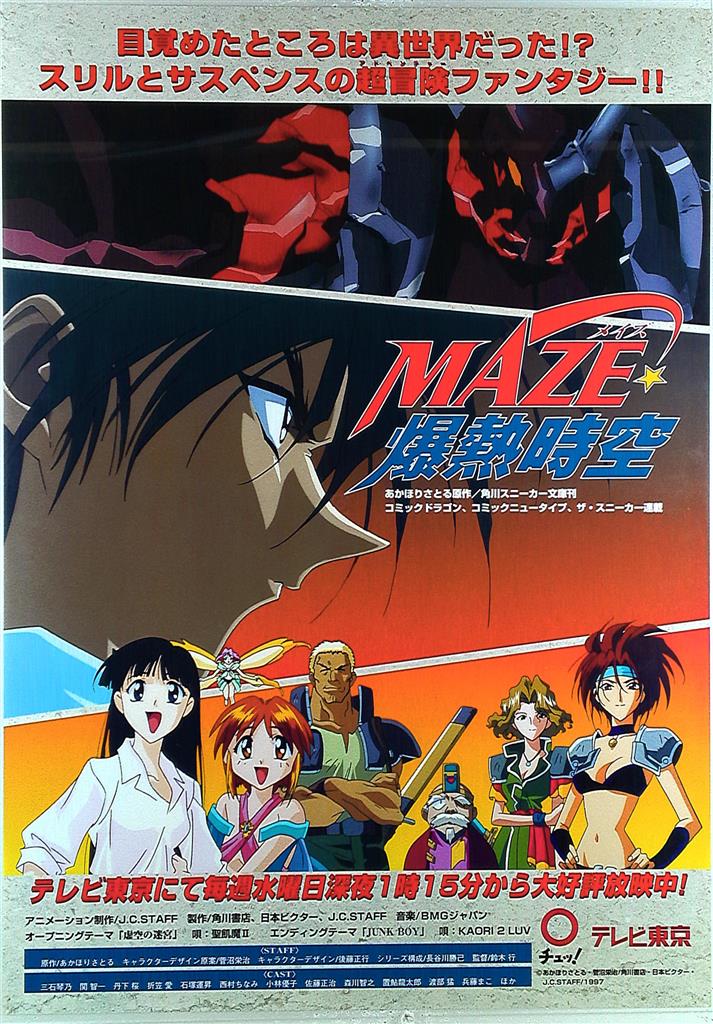 最高品質の テレビ東京 番宣用 B2ポスター MAZE爆熱時空 ま行
