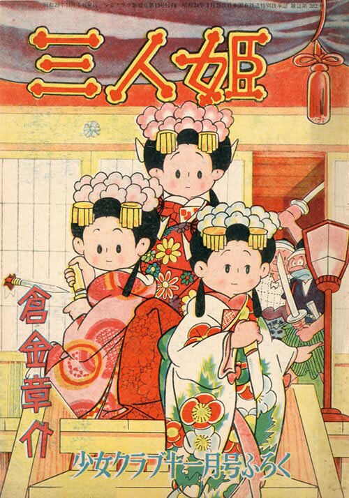 三人姫 少女クラブ付録　倉金章介 三人姫 少女クラブ付録 倉金章介 三人姫 少女クラブ付録 倉金章介