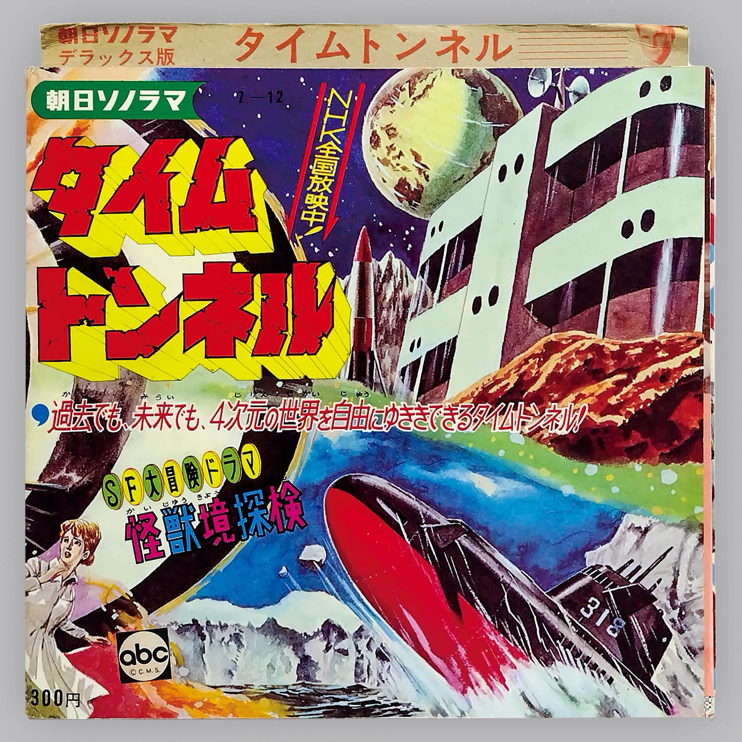 5007] [M-96] タイムトンネル