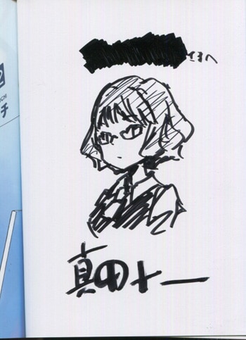 真田ジューイチ 直筆イラストサイン本「危ノーマル系女子」2巻