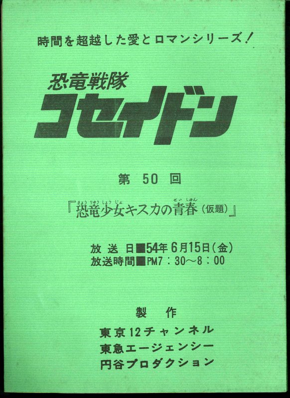 恐竜戦隊コセイドン 第50回台本