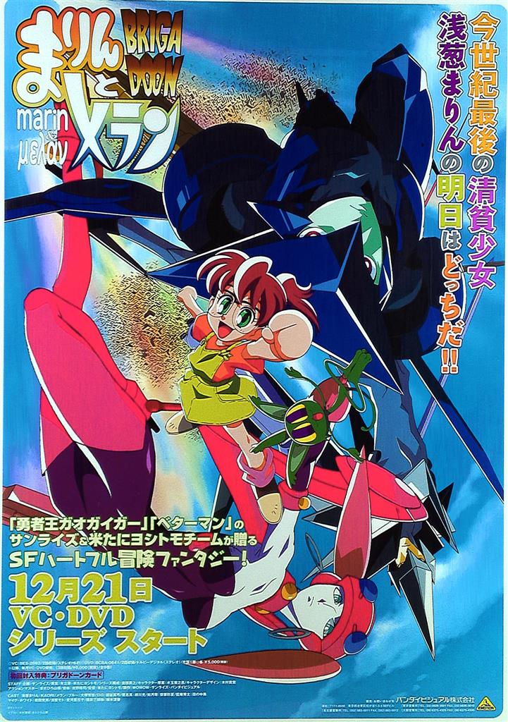 BRIGADOON まりんとメラン B2ポスター