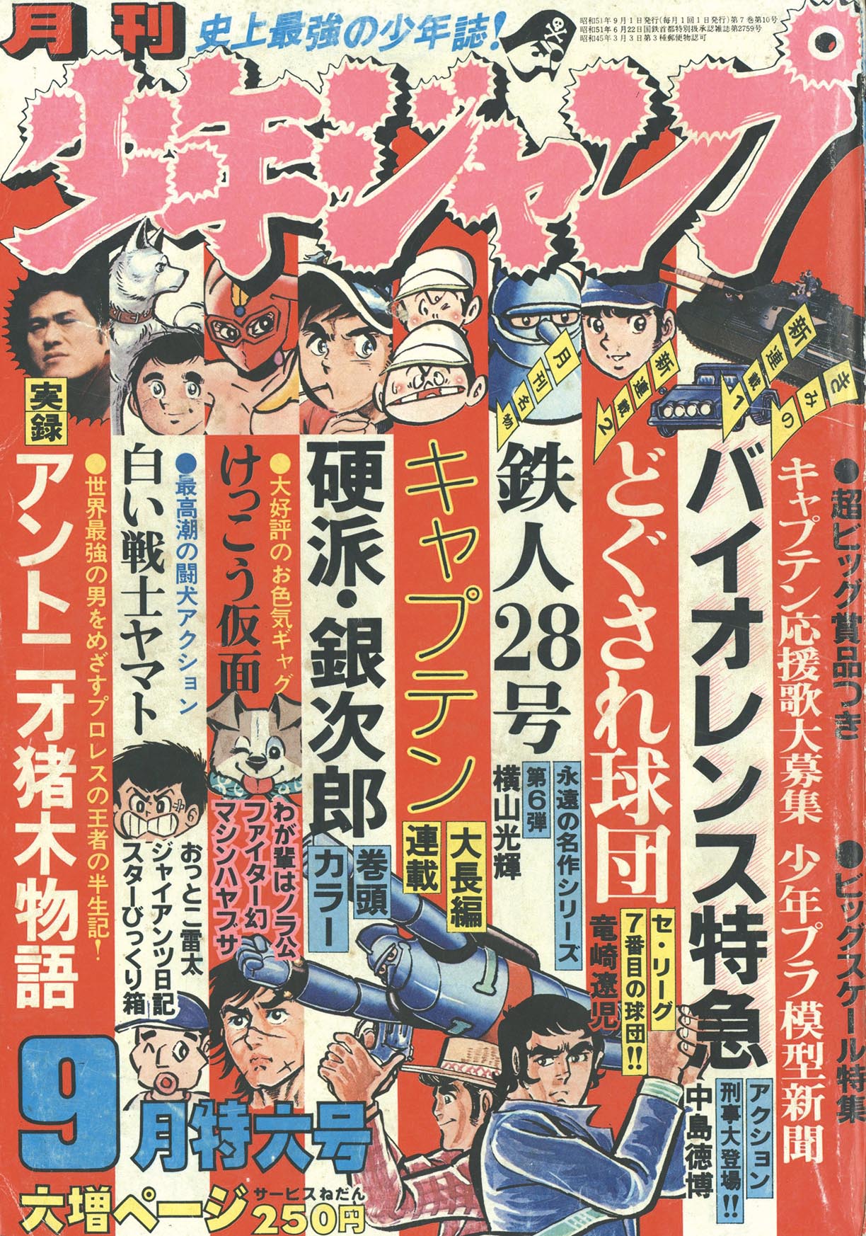 7269］ 月刊少年ジャンプ 1976(S51)09.01