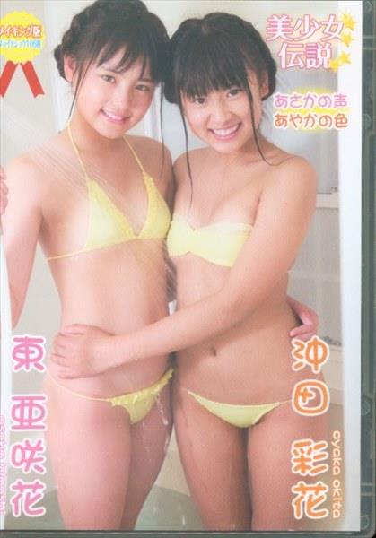 美少女伝説 あさかの声 あやかの色 東亜咲花 沖田彩花