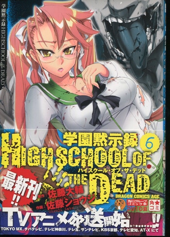 かわいい新作 THE OF SCHOOL PG-2181]学園黙示録HIGH DEAD 直筆サイン本 6巻 ポスター