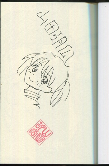 山田胡瓜 直筆イラストサイン本「AIの遺電子」1巻