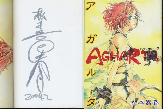 松本嵩春 直筆サイン本 アガルタ 7巻