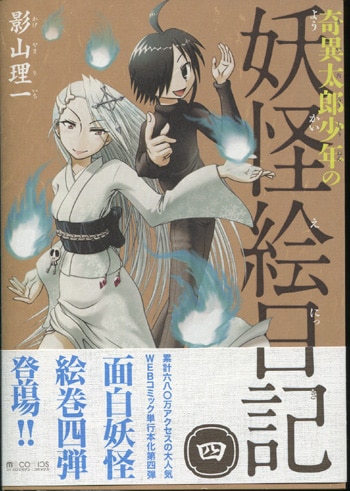 影山理一 直筆イラストサイン本「奇異太郎少年の妖怪絵日記」4巻