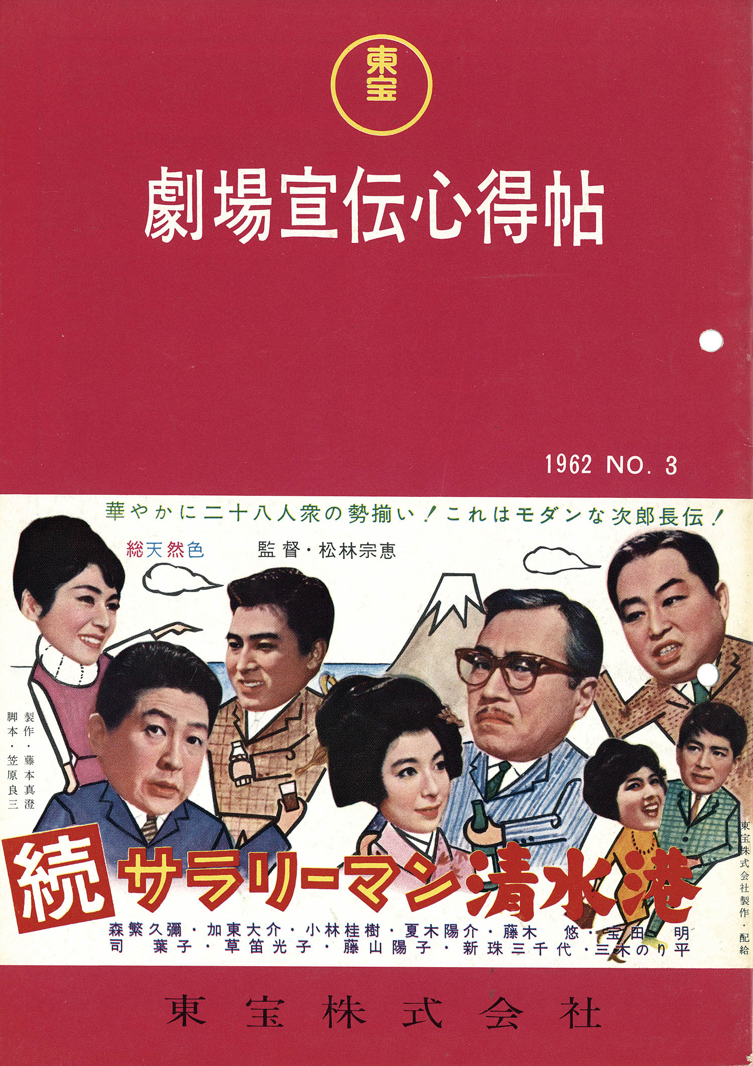 東宝 劇場宣伝心得帖1962 No3