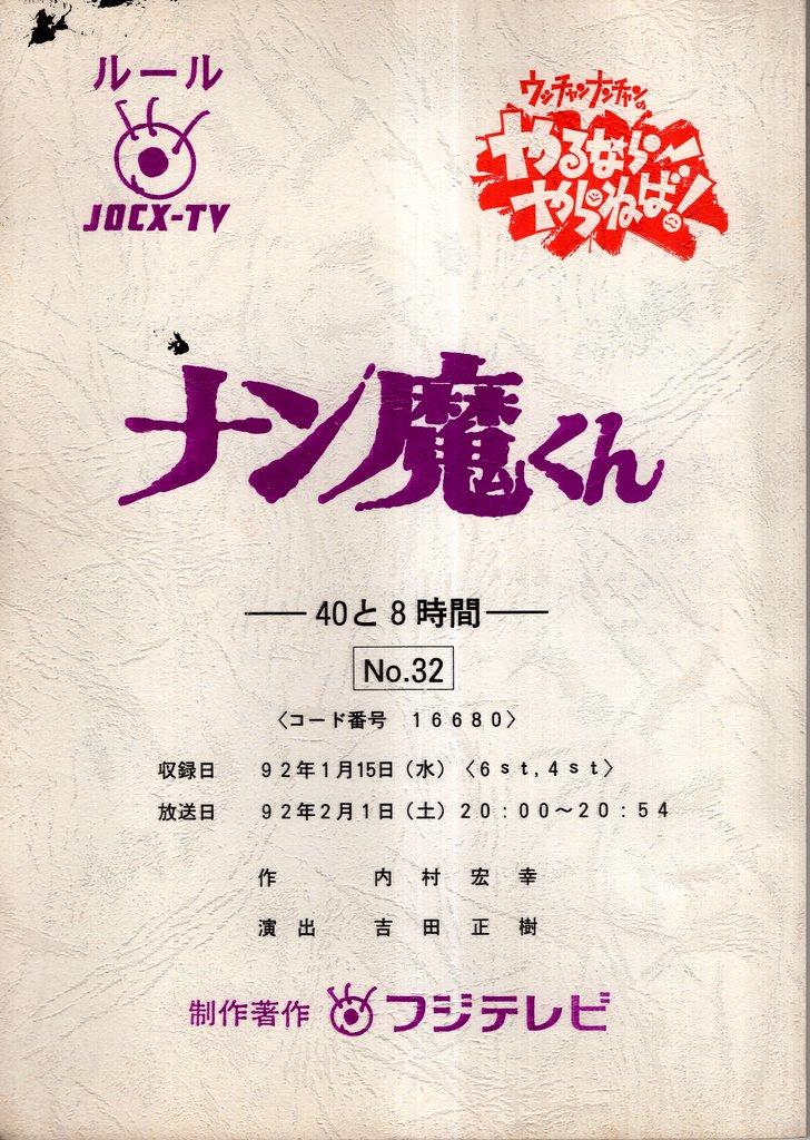 フジテレビ ウッチャンナンチャンのやるならやらねば! ナン魔くん-40と8時間- No.32 台本