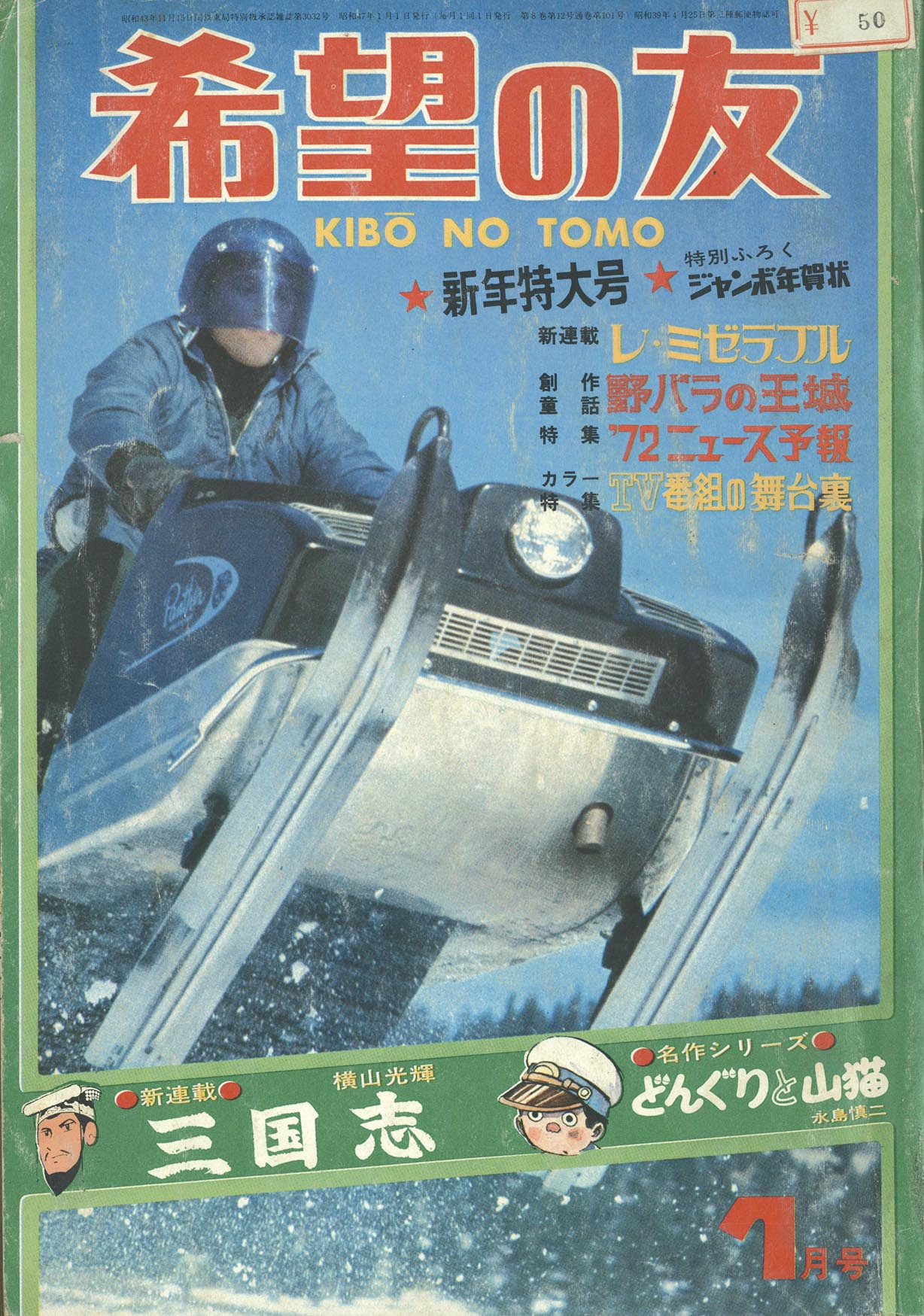 希望の友 1972年1月号 6月号 三国志 新連載号 初