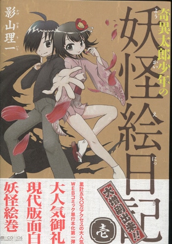 影山理一 直筆イラストサイン本「奇異太郎少年の妖怪絵日記」1巻