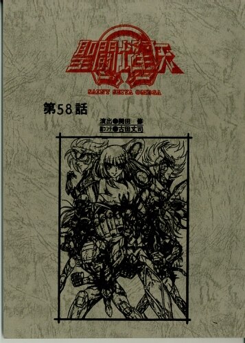 聖闘士星矢 台本・第101話【非売品】 少年漫画