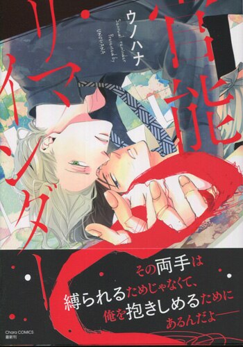 ウノハナ 直筆サイン本「官能リマインダー」