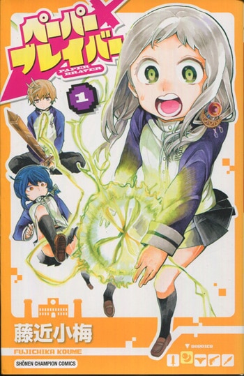 藤近小梅 ペーパーブレイバー 1巻 イラスト入りサイン本