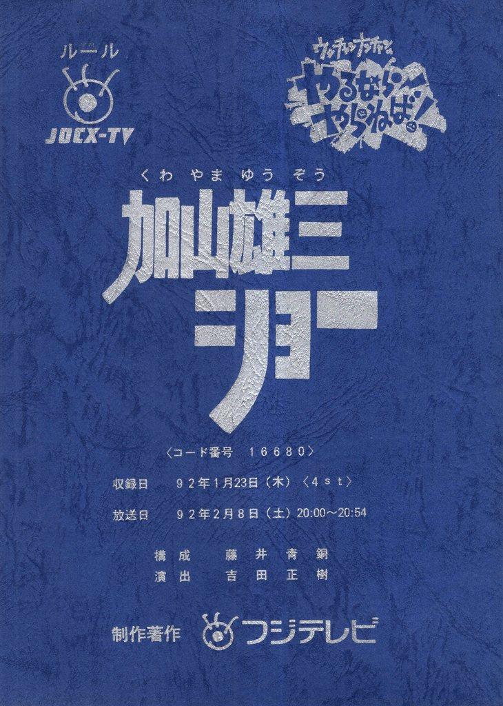 ウッチャンナンチャンのやるやらフォーエバー ウッチャンナンチャンの