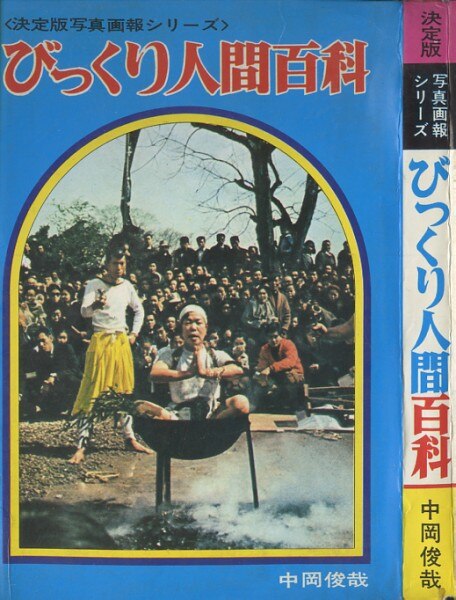 黒崎出版 決定版写真画報シリーズ/中岡俊哉『びっくり人間百科』